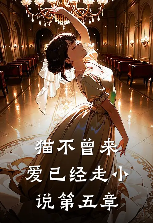 猫不曾来，爱已经走小说第五章