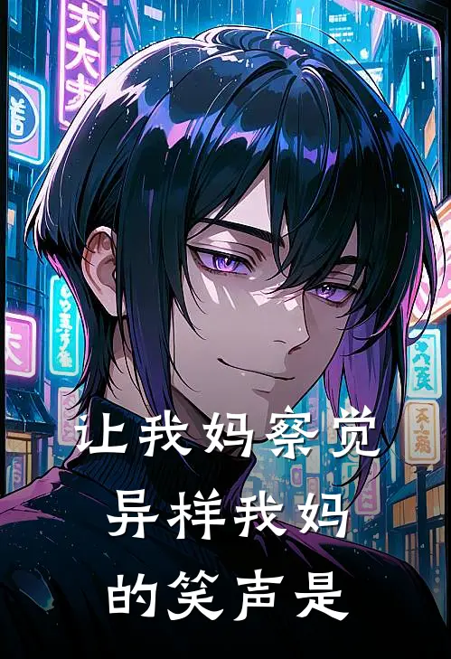 让我妈察觉异样我妈的笑声是