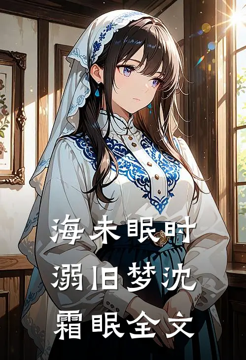 海未眠时溺旧梦沈霜眠全文