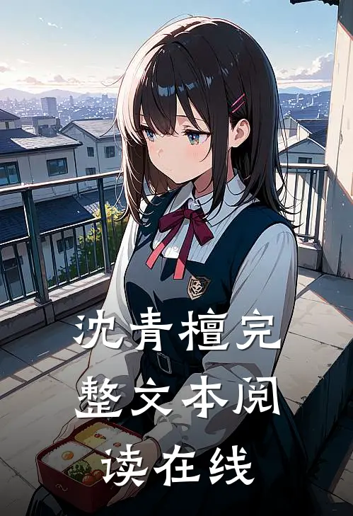 沈青檀完整文本阅读在线