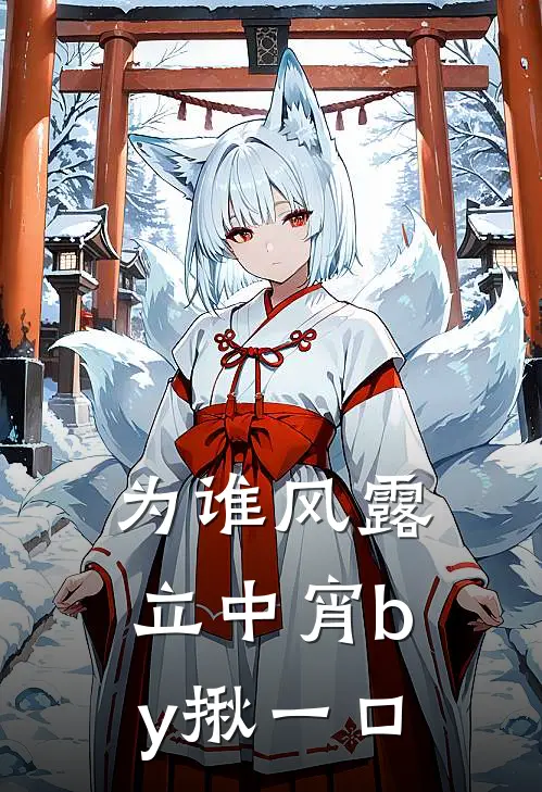 为谁风露立中宵by揪一口