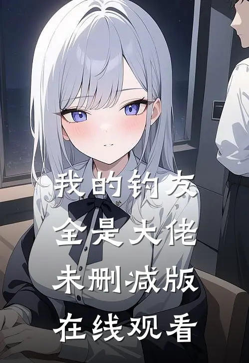 我的钓友全是大佬未删减版在线观看