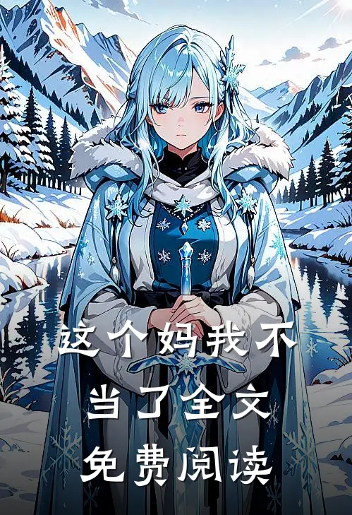 这个妈我不当了全文免费阅读