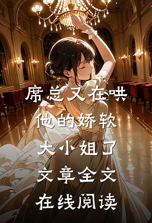 席总又在哄他的娇软大小姐了文章全文在线阅读