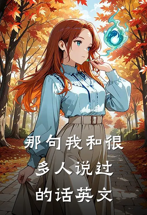那句我和很多人说过的话英文