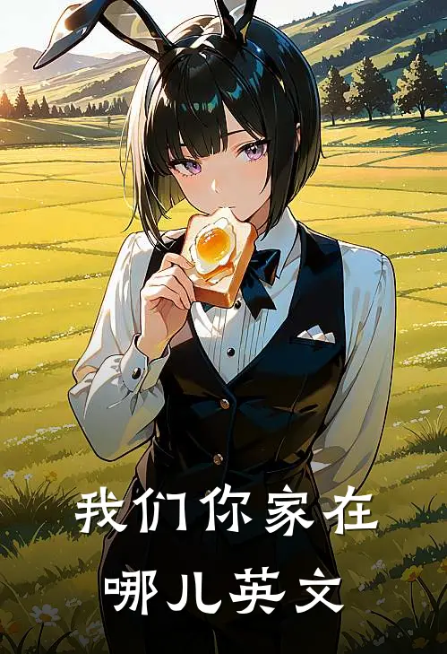 我们你家在哪儿英文