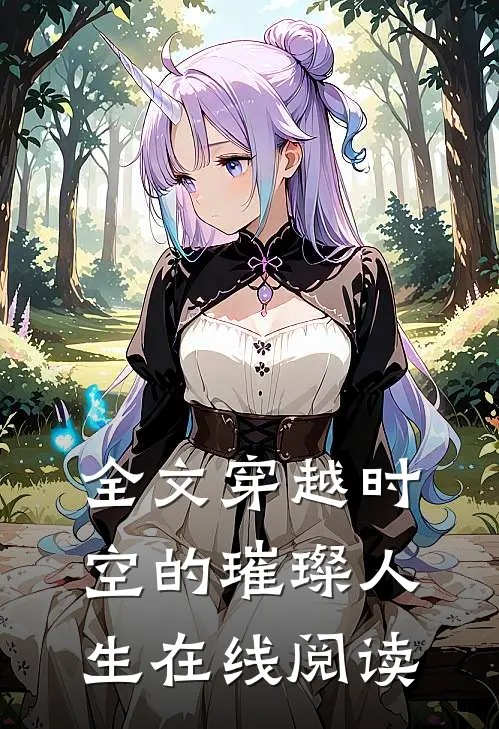全文穿越时空的璀璨人生在线阅读