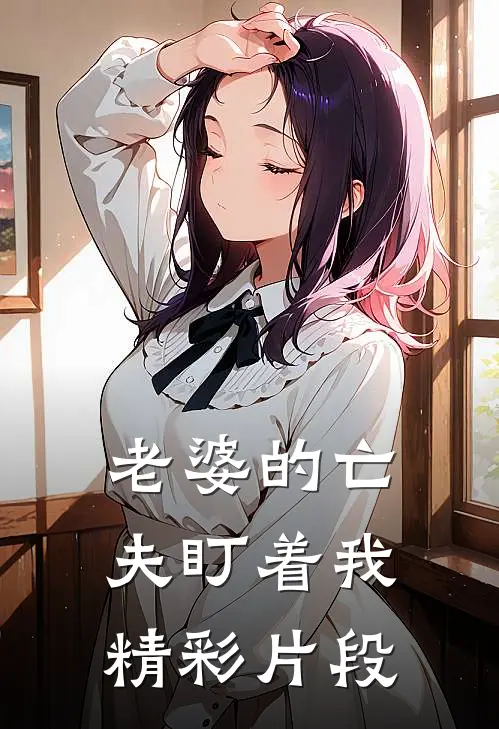 老婆的亡夫盯着我精彩片段