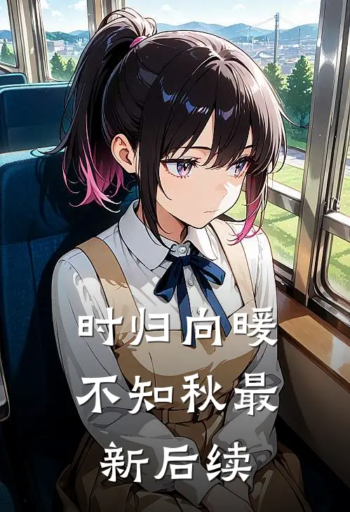 时归向暖不知秋最新后续