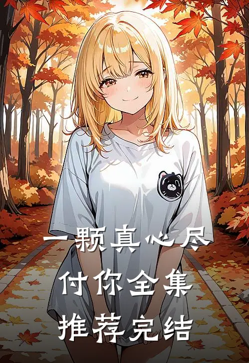 一颗真心尽付你全集推荐完结