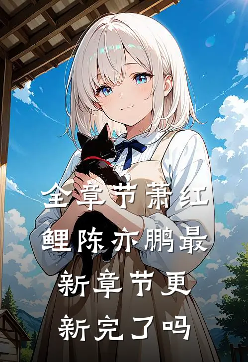 全章节萧红鲤陈亦鹏最新章节更新完了吗
