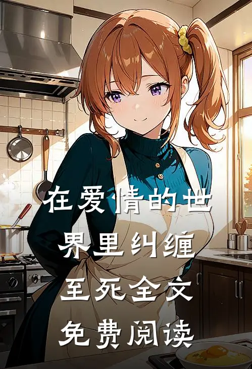 在爱情的世界里纠缠至死全文免费阅读