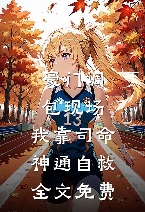 豪门调包现场，我靠司命神通自救全文免费