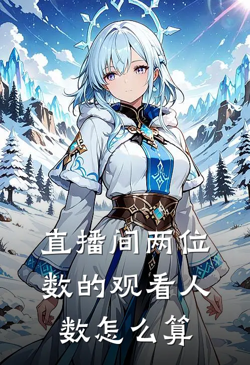 直播间两位数的观看人数怎么算