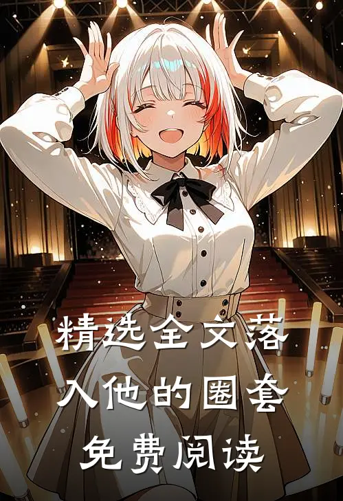 精选全文落入他的圈套免费阅读