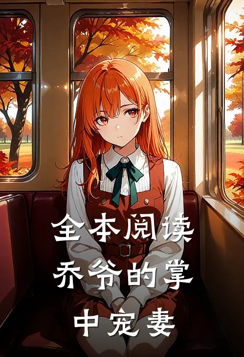 全本阅读乔爷的掌中宠妻