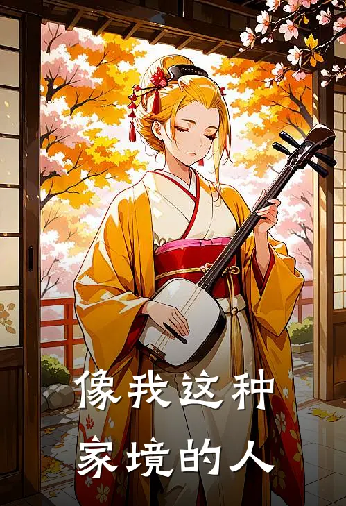 像我这种家境的人
