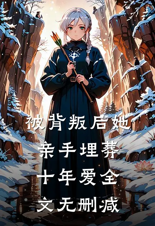 被背叛后她亲手埋葬十年爱全文无删减