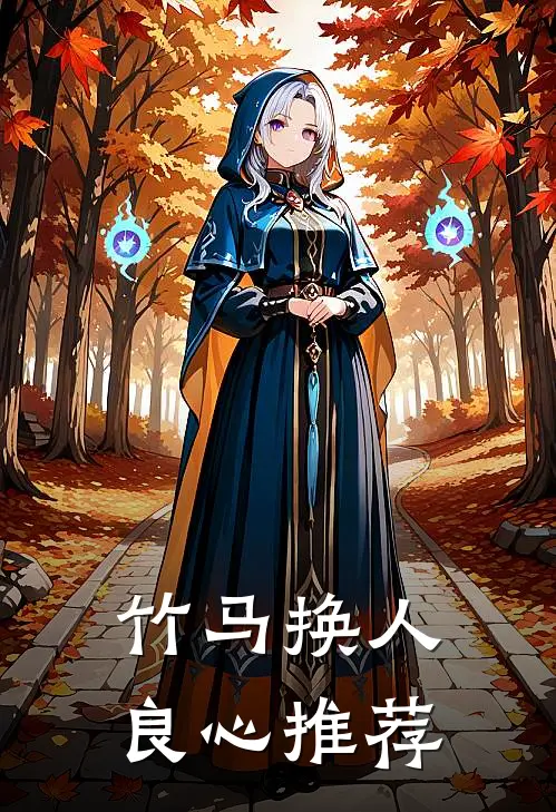 竹马换人良心推荐