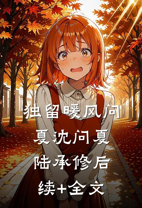独留暖风问夏沈问夏陆承修后续+全文
