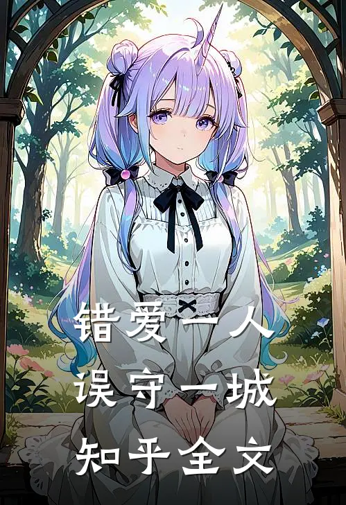 错爱一人误守一城知乎全文