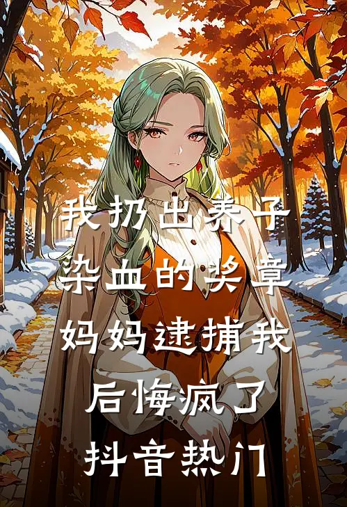 我扔出养子染血的奖章，妈妈逮捕我后悔疯了抖音热门