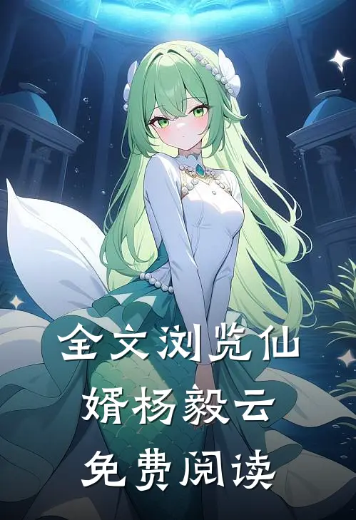 全文浏览仙婿杨毅云免费阅读