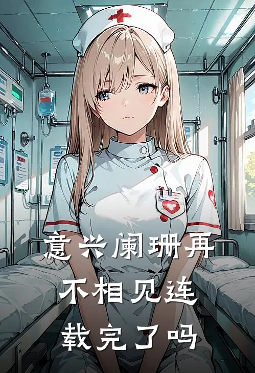 意兴阑珊再不相见连载完了吗