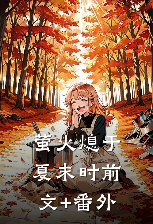 萤火熄于夏末时前文+番外