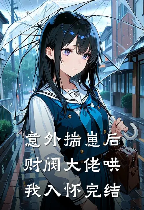 意外揣崽后，财阀大佬哄我入怀完结
