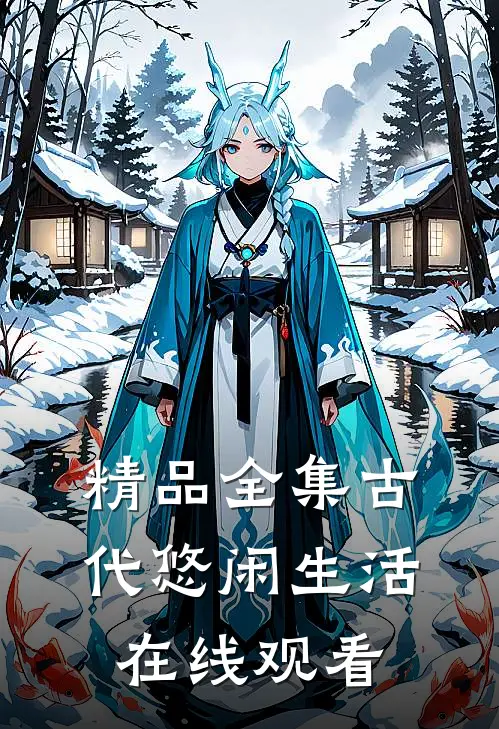 精品全集古代悠闲生活在线观看