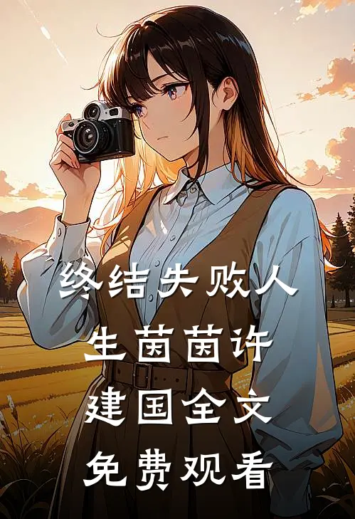 终结失败人生茵茵许建国全文免费观看