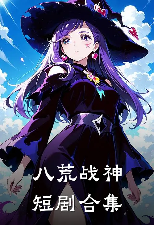 八荒战神短剧合集
