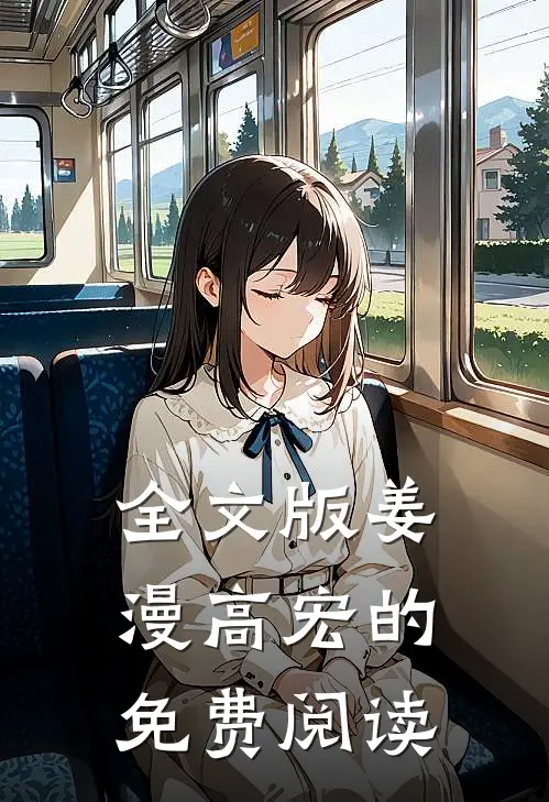 全文版姜漫高宏的免费阅读