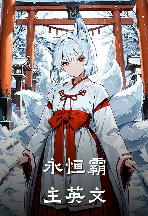 永恒霸主英文