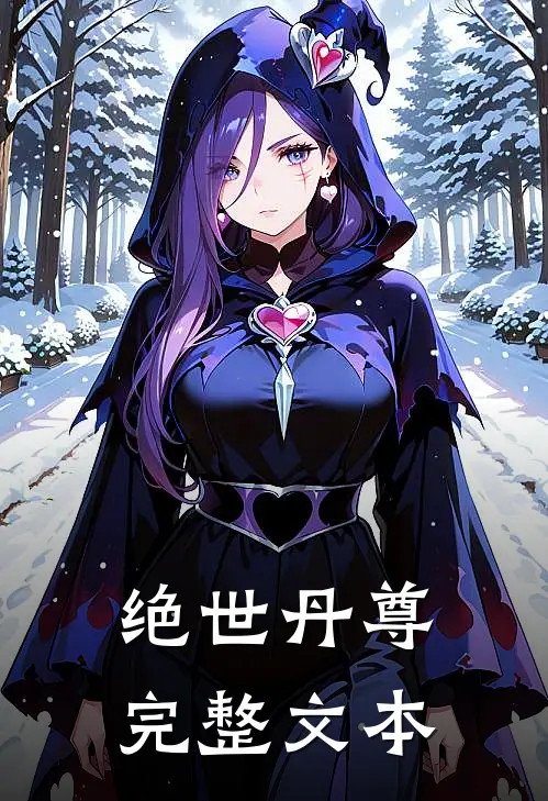 绝世丹尊完整文本