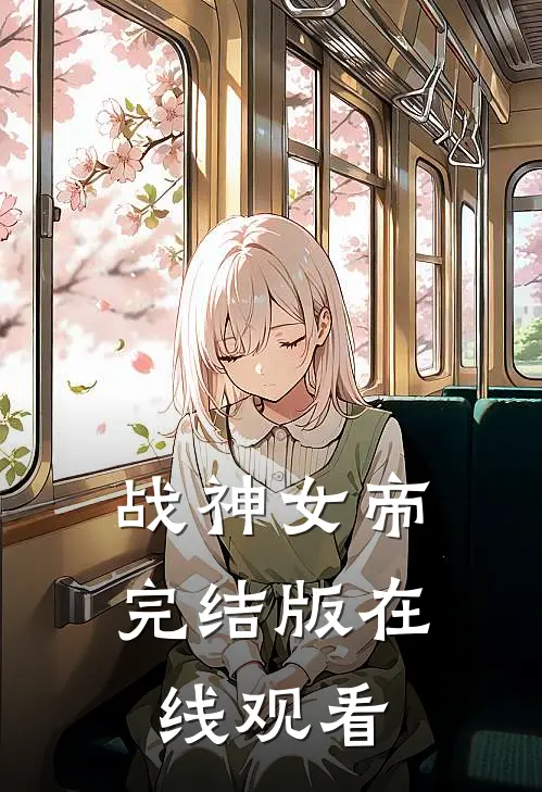 战神女帝完结版在线观看