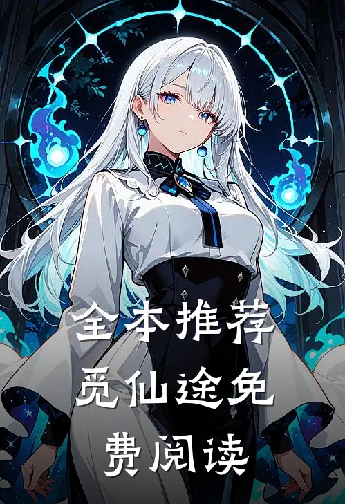 全本推荐觅仙途免费阅读