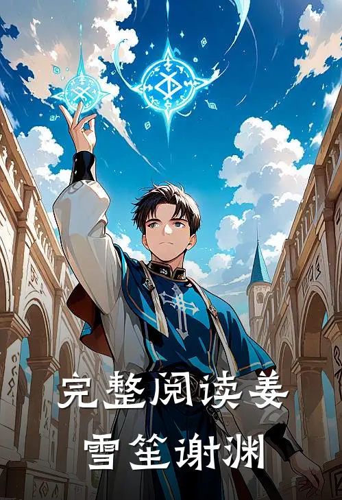 完整阅读姜雪笙谢渊