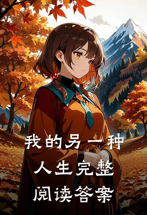 我的另一种人生完整阅读答案