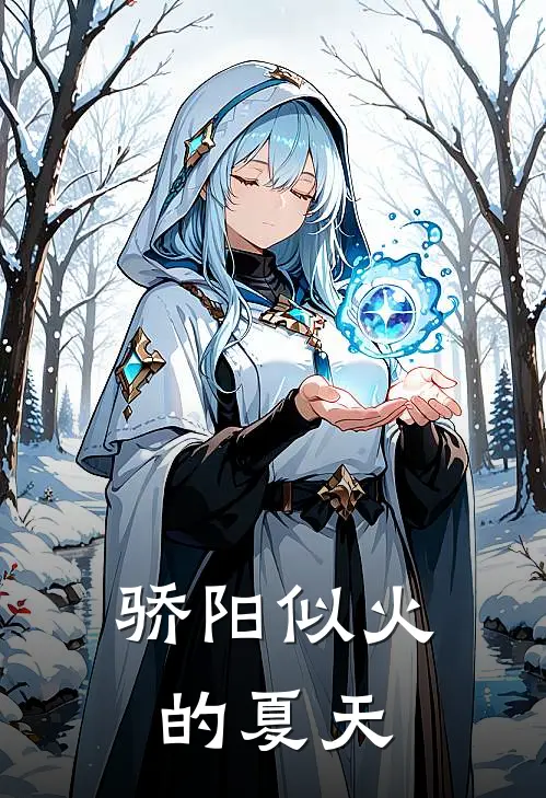 骄阳似火的夏天