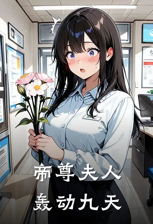 帝尊夫人轰动九天