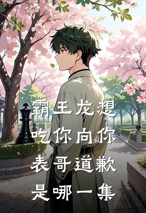 霸王龙想吃你向你表哥道歉是哪一集