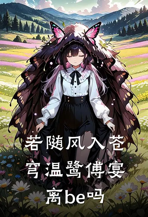 若随风入苍穹温鹭傅宴离be吗