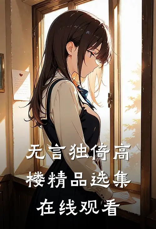 无言独倚高楼精品选集在线观看