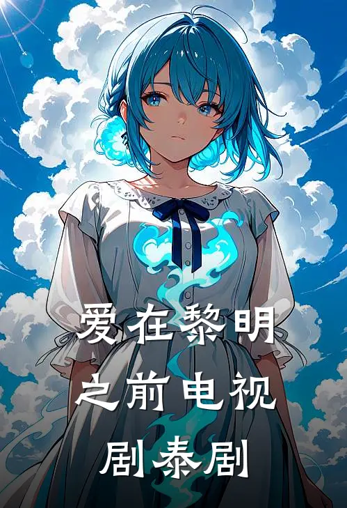 爱在黎明之前电视剧泰剧