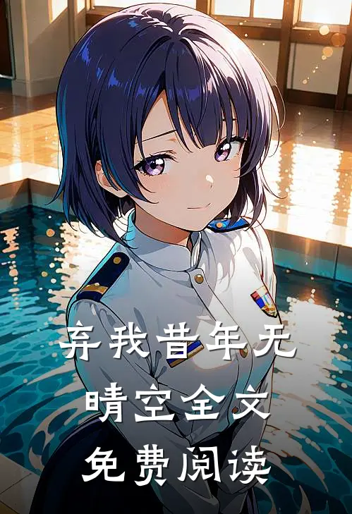 弃我昔年无晴空全文免费阅读