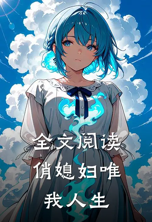 全文阅读俏媳妇唯我人生