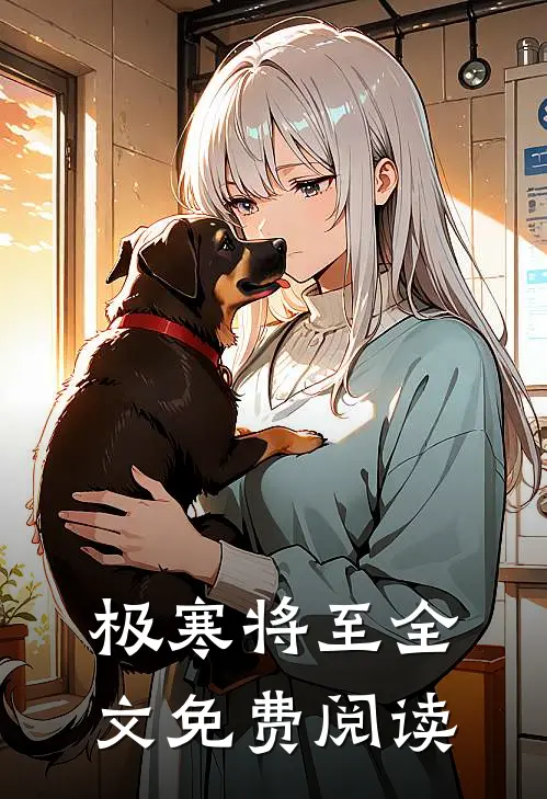极寒将至全文免费阅读