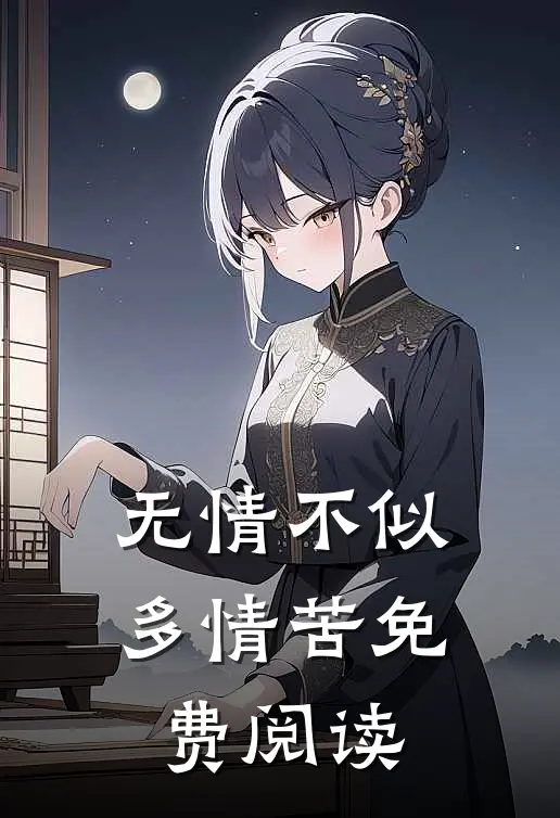 无情不似多情苦免费阅读
